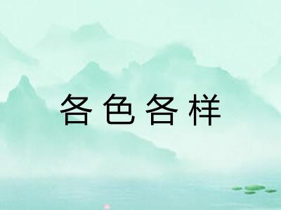 各色各样