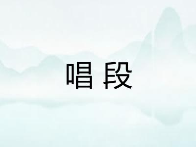 唱段