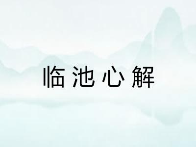 临池心解 临池心解