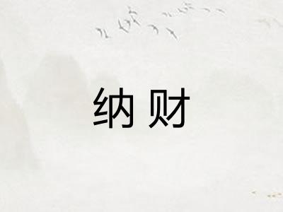 纳财