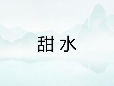甜水