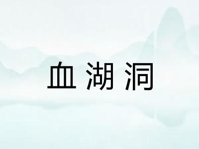 血湖洞