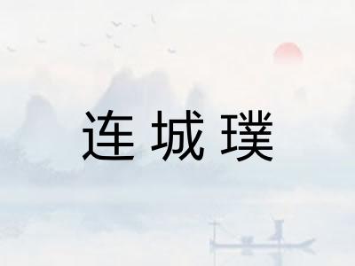 连城璞
