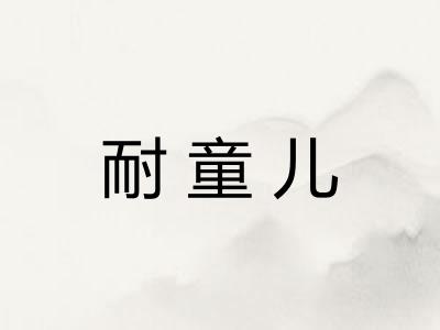 耐童儿