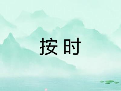 按时