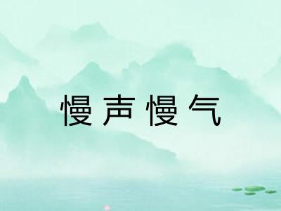 慢声慢气