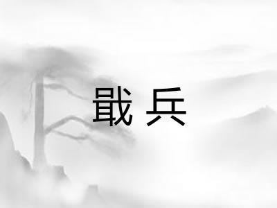 戢兵