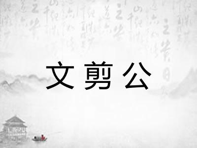 文剪公 文剪公