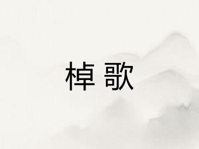 棹歌