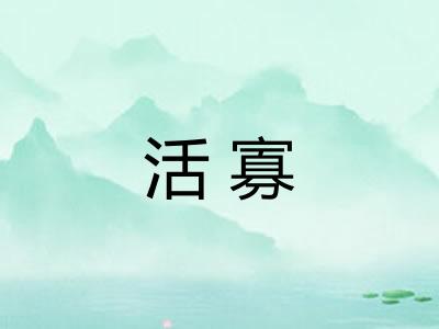 活寡