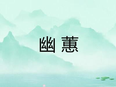 幽蕙