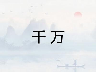 千万