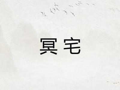 冥宅