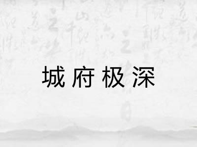 城府极深