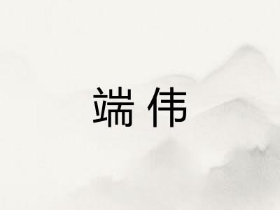 端伟