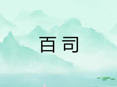 百司 百司