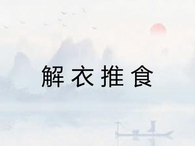 解衣推食