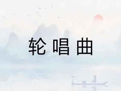 轮唱曲