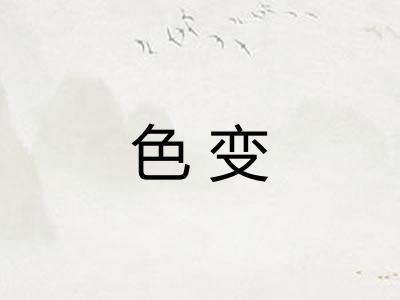 色变