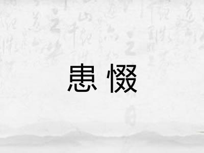 患惙