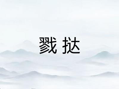 戮挞