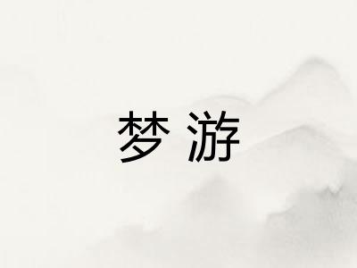 梦游