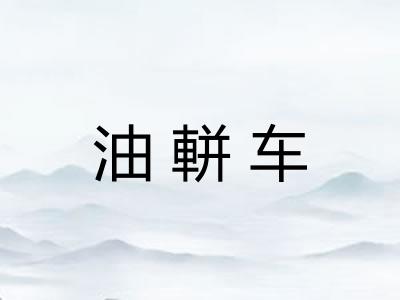 油軿车 油軿车