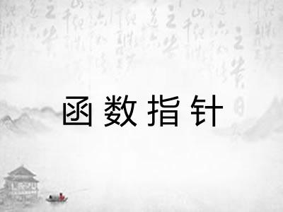 函数指针