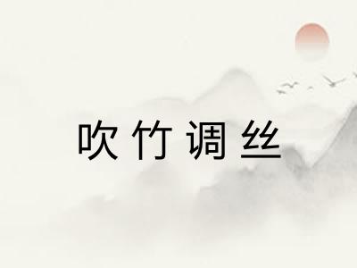 吹竹调丝