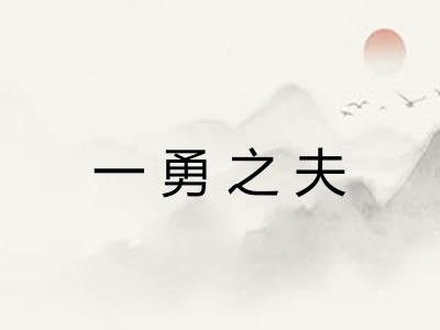 一勇之夫