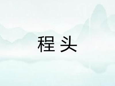 程头