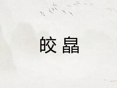 皎皛