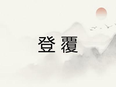 登覆