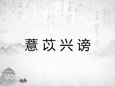 薏苡兴谤