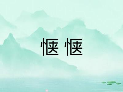 惬惬 惬惬