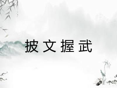 披文握武