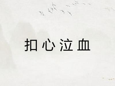 扣心泣血