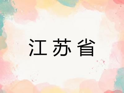 江苏省