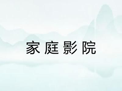 家庭影院