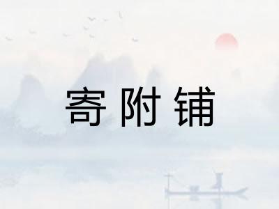 寄附铺