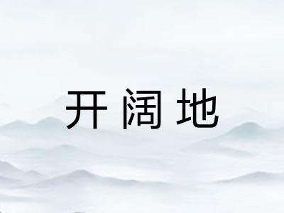 开阔地 开阔地