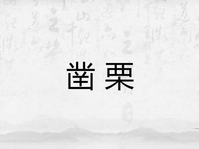 凿栗