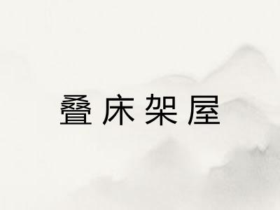 叠床架屋