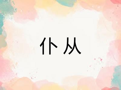 仆从