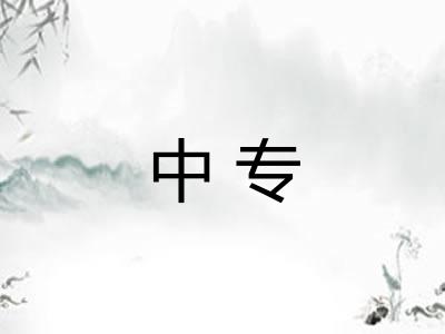 中专