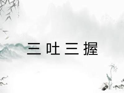 三吐三握