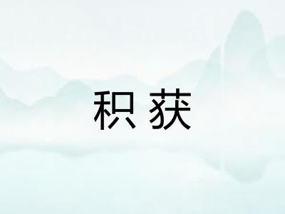 积获