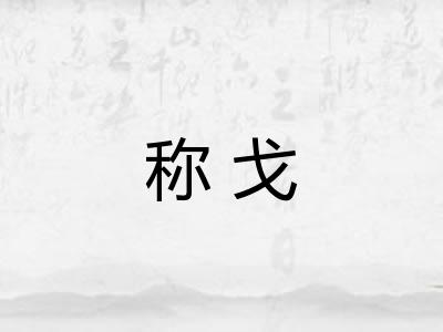 称戈 称戈