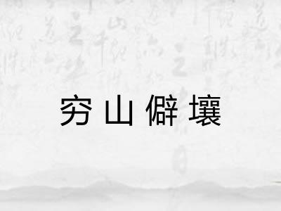 穷山僻壤