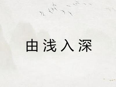 由浅入深